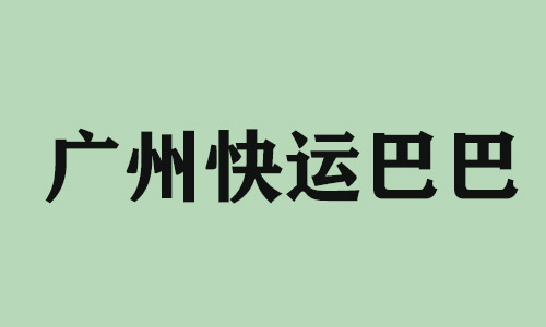 揭阳广州快运巴巴科技有限公司